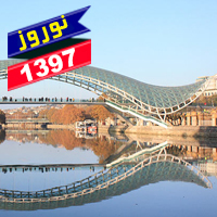 تور تفلیس 7 شب نوروز 97