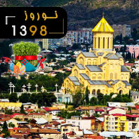 تــور تفلـیـس ویـژه نــوروز 98 (3شــب و 4روز)