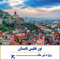 تور تفلیس تابستان