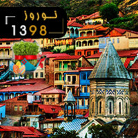 تــور تفلـیـس ویـژه نــوروز 98 (7شــب و 8روز)